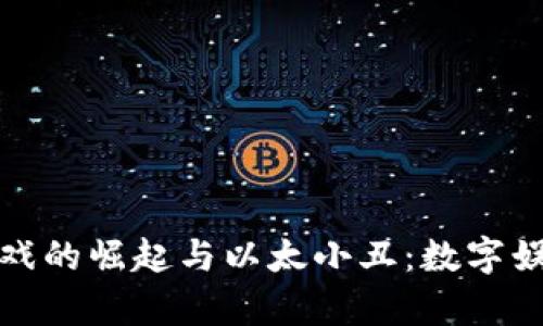 : 区块链游戏的崛起与以太小丑：数字娱乐的新篇章