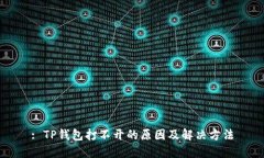 : TP钱包打不开的原因及解决方法