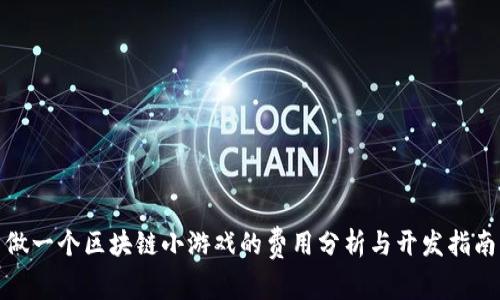 做一个区块链小游戏的费用分析与开发指南