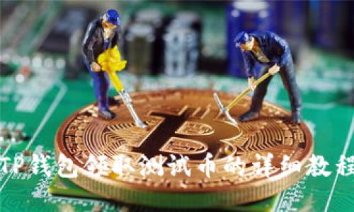 TP钱包领取测试币的详细教程