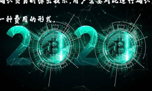 TP钱包闪兑费问题详解

引言

在数字货币逐步盛行的今天，越来越多的人群开始接触和使用各种加密货币钱包。TP钱包作为一种主流的数字货币钱包，因其功能强大和用户体验良好而受到广泛关注。而其中的“闪兑”功能更是让用户可以便捷地进行代币之间的兑换。本文将深入探讨TP钱包的闪兑功能是否需要手续费，并解答相关问题。

TP钱包闪兑功能概述

TP钱包作为一款多功能的数字货币钱包，用户可以存储和管理比特币、以太坊等各类数字资产。闪兑功能让用户在不同的币种之间进行快速兑换，便于资产的灵活管理。虽然闪兑为用户提供了极大的便利，但许多人对其是否需要支付手续费存在疑问。在这里，我们将对此进行深入的讨论。

TP钱包是否收取闪兑手续费？

在TP钱包进行闪兑交易时，用户通常会被问及是否需要支付手续费。一般来说，TP钱包在执行闪兑操作时，是需要收取一定手续费的。手续费的收取主要有以下几个方面的原因：

1. **网络费用**：每笔交易在区块链上进行时，都会产生一定的网络费用，这与用户选择的币种和交易的复杂程度有关。这些费用通常是不可避免的，不同币种的网络费用差异也较大。

2. **闪兑服务费**：除了网络费用外，TP钱包还会收取一定的服务费，以支持其平台的运营和维护。这种费用的收取通常会在用户确认交易时弹出提示，用户需要对此进行确认。

3. **市场波动因素**：在闪兑过程中，由于市场行情波动可能导致的汇率变化，平台也可能会调整兑换比例，这实际上也可以视为一种费用的形式。

尽管TP钱包在闪兑操作中需要收取各种费用，但与其他平台相比，其手续费通常较为合理。

关键词和

TP钱包闪兑需要手续费吗？详细解读与分析