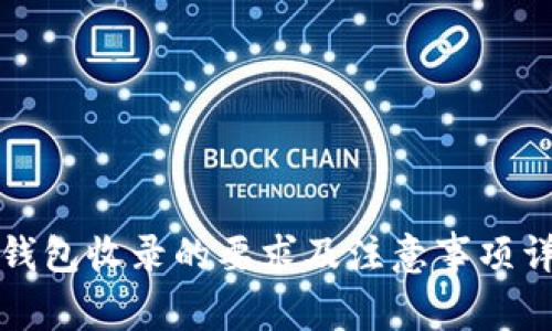 TP钱包收录的要求及注意事项详解