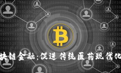 : 中医药区块链金融：促进传统医药现代化的创新之路