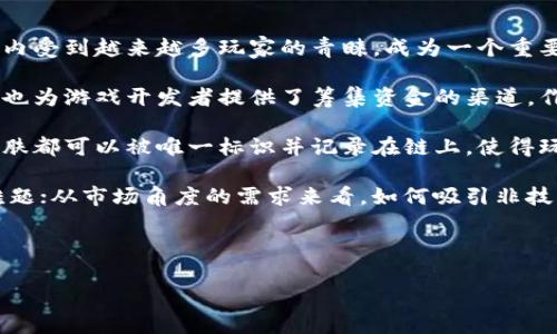 区块链预售游戏是一种新兴的游戏类型，利用区块链技术来为玩家提供独特的游戏体验。随着区块链技术的发展，这类游戏在全球范围内受到越来越多玩家的青睐，成为一个重要的新兴市场。

区块链预售游戏允许玩家在游戏正式上线前购买游戏中的代币、道具或角色。这种模式不仅让玩家在游戏启动时就能拥有一定的资产，也为游戏开发者提供了筹集资金的渠道。作为一种创新的商业模式，它颠覆了传统游戏的发行方式。

随着游戏产业的迅速变化，许多传统游戏制作公司正在尝试转型，引入区块链技术。通过**区块链技术**，游戏中的每一个道具、角色、皮肤都可以被唯一标识并记录在链上，使得玩家真正拥有这些资产。传统游戏中，玩家的所有物品通常都由发行商控制，无法自由交易，而区块链游戏则为玩家提供了更多的自主性。

然而，随着市场的潜力增大，**区块链预售游戏**也面临着许多挑战与争议。从技术层面来看，如何确保链上数据的安全与隐私是一大难题；从市场角度的需求来看，如何吸引非技术玩家也是一个亟待解决的问题。

以下是相关的搜索和关键词，以帮助您更好地理解这一领域。

探索区块链预售游戏的未来：从投资到使用的全面指南