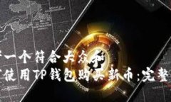 思考一个符合大众和  如何使用TP钱包购买新币：