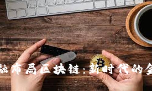 百亿金融布局区块链：新时代的金融革命