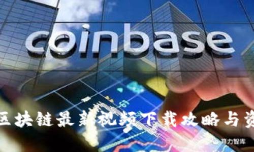 : 金融区块链最新视频下载攻略与资源分享