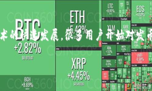 tp钱包是一种广受欢迎的数字资产钱包，它的主要功能包括存储和管理各种种类的加密货币。随着区块链技术的快速发展，很多用户开始对发币（即创建自己的加密货币）产生兴趣。那么，tp钱包是否支持发币功能呢？接下来将从多个方面进行详细分析。

tp钱包发币功能详解及相关问题解析