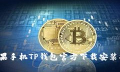  苹果手机TP钱包官方下载安装指南