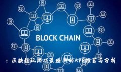 : 区块链玩游戏最赚钱的APP推荐与分析