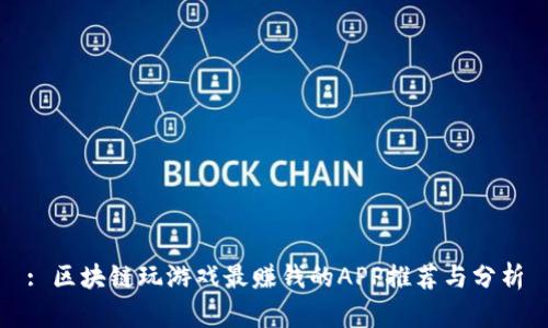 : 区块链玩游戏最赚钱的APP推荐与分析