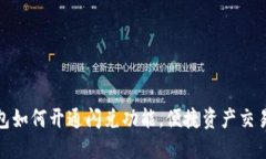 : TP钱包如何开通闪兑功能，便捷资产交易全攻略