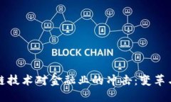 区块链技术对金融业的冲击：变革与机遇