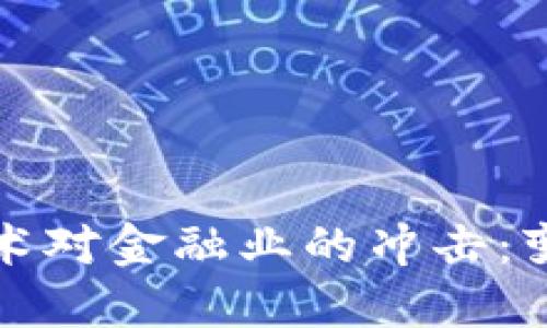 区块链技术对金融业的冲击：变革与机遇