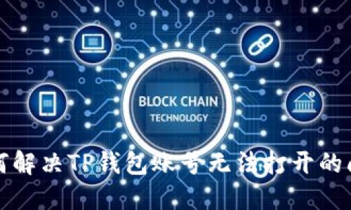  如何解决TP钱包账号无法打开的问题？