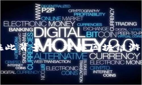 区块链游戏是近年来火热的话题，它将传统游戏与区块链技术相结合，推动了整个游戏行业的革新和发展。在此背景下，理解区块链游戏的维度至关重要。本篇文章将深入探讨区块链游戏的维度及其带来的影响，以及可能引发的一些相关问题。

区块链游戏的维度解析与未来发展