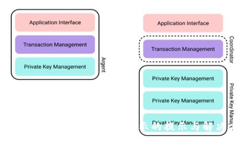 TP钱包矿工费不足时会显示的提示与解决方法