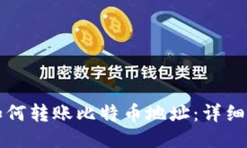 TP钱包如何转账比特币地址：详细操作指南