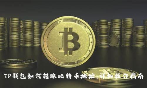 TP钱包如何转账比特币地址：详细操作指南