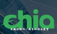  区块链游戏一周年回顾与展望