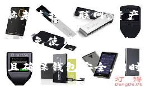 tp钱包里的露娜币怎么办

  tp钱包里的露娜币怎么处理？详细指南和常见问题解答 / 

 guanjianci tp钱包, 露娜币, 数字货币, 交易所, 钱包安全 /guanjianci 


一、tp钱包简介
tp钱包是一款广受欢迎的数字货币钱包，其主要特点是用户友好，支持多种数字货币的存储和交易，包括比特币、以太坊和其他许多主流的加密货币。作为一款去中心化钱包，tp钱包允许用户完全掌控自己的私钥，从而保障了用户资产的安全性。

tp钱包的使用简单方便，用户可以通过手机或者电脑进行下载，同时其界面，适合各类用户。近年来，tp钱包也逐渐加强了安全功能，比如多签名和冷存储等，以进一步保障用户的数字资产安全。

二、露娜币简介
露娜币（LUNA）是Terra区块链的原生代币，其主要用于支持和稳定Terra生态系统中的算法稳定币。随着DeFi和区块链技术的发展，露娜币在市场上的流通量逐渐增加，成为了许多投资者的关注重点。

露娜币不仅可以用于交易和投资，还能用于智能合约的执行、治理投票等功能。随着Terra项目的不断扩展，露娜币在区块链圈子中的地位逐渐上升，引起了众多用户的兴趣。

三、tp钱包里的露娜币怎么办？
如果你在tp钱包中持有露娜币，首先你需要确认你持有的露娜币版本，因为随着市场变化，露娜币可能会分叉或进行升级。因此，处理露娜币的第一步是确认资产的准确性。

如果你决定继续持有露娜币，你可以将其存放在tp钱包中，等待市场情况的变化进行投资决策。需要注意的是，在存放数字资产时，确保钱包的安全性非常重要，定期更改密码并开启双重验证才能降低风险。

四、卖掉露娜币的流程
如果你打算卖掉你的露娜币，可以通过以下几个步骤进行操作：

ol
li选择交易所：首先，你需要选择一个支持露娜币交易的数字货币交易所，比如Binance或Coinbase等。确保该交易所具有良好的声誉和安全性。/li
li将露娜币转入交易所：登录到你选择的交易所账户，找到露娜币的充值地址，然后将tp钱包里的露娜币转入该地址。注意转账时的手续费和时间。/li
li发起交易：在交易所账户中，你会看到你的露娜币余额。选择卖出，并设置你的出售价格，确认交易。/li
li提现资金：交易完成后，你可以申请提现，将出售露娜币所得的资金转回银行账户或其他支付方式。/li
/ol

五、tp钱包安全性分析
tp钱包作为一款数字货币钱包，在安全性方面相对较好，但并不意味着绝对安全。用户必须保持警惕，以避免由于钓鱼网站或恶意软件造成的资产损失。以下是一些提高tp钱包安全性的建议：

ul
li双重验证：开启双重验证功能，无论在何时登录账户，都要求输入额外的验证码，增加安全性。/li
li定期更改密码：建议用户定期更改账户密码，确保他人无法轻易猜测。/li
li避免网络钓鱼：务必确保输入网址是官方的tp钱包网址，避免打开陌生链接或下载不明应用。/li
li冷存储：对于长期不打算交易的大额资产，可以考虑将其转入冷钱包中，进一步降低黑客攻击的风险。/li
li备份助记词：备份你的助记词，妥善保存，确保在手机丢失或换新时能够找回你的资产。/li
/ul

可能相关问题解答

问题一：tp钱包还支持哪些其他数字货币？
tp钱包是一个多链支持的数字货币钱包，除了露娜币（LUNA），它还支持许多主流的数字货币，比如比特币（BTC）、以太坊（ETH）、瑞波币（XRP）等。这个多元化的支持使得用户能够在同一平台上管理多种资产，无需频繁切换不同钱包，这在使用体验上提升了便捷性。

在使用tp钱包时，要了解每一种支持的币种背后的项目，分析其市场动态和前景，以做出更为明智的投资决策。同时，tp钱包的界面设计，使得无论是初学者还是有经验的交易者，都能轻松上手。

问题二：露娜币如何参与治理投票？
露娜币作为Terra网络的一部分，用户可以通过持有露娜币参与链上治理投票。这通过链上的智能合约实现，持币者能够对网络的提案进行投票，这可能包括网络升级、协议的改革等。参与治理的用户需要跟随社区动态，了解相应的投票机制。

一般来说，用户需要在特定的时间内将他们持有的露娜币——或称为质押——到治理合约中。这样一来，你的投票权重将取决于你质押的露娜币数量。务必留意社区公告，积极参与对生态的治理和决策，因为这些选项可能会直接影响到持币者的利益及整个生态的发展方向。

问题三：露娜币的未来发展前景如何？
关于露娜币的未来发展前景，可以从多个维度进行分析。一方面，尽管加密市场动荡不安，但Terra生态系统的稳定性及其创新功能可能为露娜币提供开放机会。此外，越来越多的商户和企业正在开始接受加密货币支付，推动了露娜币的实际引用。

然而，露娜币也面临着各种挑战，例如市场竞争、监管政策的改变等。因此，作为投资者，务必保持理性，时刻关注市场动态，评估资产风险。一项良好的策略是分散投资，避免将所有资产集中在单一代币上，以降低潜在损失的风险。

问题四：怎样选择合适的数字货币交易所？
选择适合自己的数字货币交易所是非常重要的一步。在选择时，首先要考虑交易所的安全性，查看是否采用了多重认证方式以及冷存储方案。其次，用户应当关注交易所的费用结构，提现和交易的手续费是否合理，是否有隐性费用等。

此外，用户友好的界面和良好的客服支持也非常重要，特别是对初学者而言，选择一个操作简便、响应迅速的交易所，可以有效提升交易体验。最后，可以参考其他用户的评价及使用体验，帮助自己做出更为明智的选择。

问题五：如何安全地存储数字货币？
确保数字货币安全存储是每个用户都应该重视的问题。存储数字资产时，最有效的方式之一是使用硬件钱包，这样即使你的电脑未连接互联网，资产也不会受到黑客攻击的威胁。而对于日常的小额交易，使用软件钱包如tp钱包也是一个不错的选择。

同时，要注意安装防病毒软件及防火墙，防止恶意软件的侵入。定期备份助记词、私钥等敏感信息，妥善保管，防止丢失。此外，尽量避免使用公共网络进行交易，以降低安全隐患。在管理数字货币时，多一份警惕，往往能帮助用户保住自己的资产。

总结来说，tp钱包里的露娜币可以通过多种方式进行处理。无论是继续持有、转账、还是出售，都需要用户仔细分析市场情况，并且确保钱包安全。同时，提请用户关注相关的数字货币和生态动态，以做出正确的投资决策。