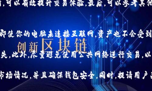 tp钱包里的露娜币怎么办

  tp钱包里的露娜币怎么处理？详细指南和常见问题解答 / 

 guanjianci tp钱包, 露娜币, 数字货币, 交易所, 钱包安全 /guanjianci 


一、tp钱包简介
tp钱包是一款广受欢迎的数字货币钱包，其主要特点是用户友好，支持多种数字货币的存储和交易，包括比特币、以太坊和其他许多主流的加密货币。作为一款去中心化钱包，tp钱包允许用户完全掌控自己的私钥，从而保障了用户资产的安全性。

tp钱包的使用简单方便，用户可以通过手机或者电脑进行下载，同时其界面，适合各类用户。近年来，tp钱包也逐渐加强了安全功能，比如多签名和冷存储等，以进一步保障用户的数字资产安全。

二、露娜币简介
露娜币（LUNA）是Terra区块链的原生代币，其主要用于支持和稳定Terra生态系统中的算法稳定币。随着DeFi和区块链技术的发展，露娜币在市场上的流通量逐渐增加，成为了许多投资者的关注重点。

露娜币不仅可以用于交易和投资，还能用于智能合约的执行、治理投票等功能。随着Terra项目的不断扩展，露娜币在区块链圈子中的地位逐渐上升，引起了众多用户的兴趣。

三、tp钱包里的露娜币怎么办？
如果你在tp钱包中持有露娜币，首先你需要确认你持有的露娜币版本，因为随着市场变化，露娜币可能会分叉或进行升级。因此，处理露娜币的第一步是确认资产的准确性。

如果你决定继续持有露娜币，你可以将其存放在tp钱包中，等待市场情况的变化进行投资决策。需要注意的是，在存放数字资产时，确保钱包的安全性非常重要，定期更改密码并开启双重验证才能降低风险。

四、卖掉露娜币的流程
如果你打算卖掉你的露娜币，可以通过以下几个步骤进行操作：

ol
li选择交易所：首先，你需要选择一个支持露娜币交易的数字货币交易所，比如Binance或Coinbase等。确保该交易所具有良好的声誉和安全性。/li
li将露娜币转入交易所：登录到你选择的交易所账户，找到露娜币的充值地址，然后将tp钱包里的露娜币转入该地址。注意转账时的手续费和时间。/li
li发起交易：在交易所账户中，你会看到你的露娜币余额。选择卖出，并设置你的出售价格，确认交易。/li
li提现资金：交易完成后，你可以申请提现，将出售露娜币所得的资金转回银行账户或其他支付方式。/li
/ol

五、tp钱包安全性分析
tp钱包作为一款数字货币钱包，在安全性方面相对较好，但并不意味着绝对安全。用户必须保持警惕，以避免由于钓鱼网站或恶意软件造成的资产损失。以下是一些提高tp钱包安全性的建议：

ul
li双重验证：开启双重验证功能，无论在何时登录账户，都要求输入额外的验证码，增加安全性。/li
li定期更改密码：建议用户定期更改账户密码，确保他人无法轻易猜测。/li
li避免网络钓鱼：务必确保输入网址是官方的tp钱包网址，避免打开陌生链接或下载不明应用。/li
li冷存储：对于长期不打算交易的大额资产，可以考虑将其转入冷钱包中，进一步降低黑客攻击的风险。/li
li备份助记词：备份你的助记词，妥善保存，确保在手机丢失或换新时能够找回你的资产。/li
/ul

可能相关问题解答

问题一：tp钱包还支持哪些其他数字货币？
tp钱包是一个多链支持的数字货币钱包，除了露娜币（LUNA），它还支持许多主流的数字货币，比如比特币（BTC）、以太坊（ETH）、瑞波币（XRP）等。这个多元化的支持使得用户能够在同一平台上管理多种资产，无需频繁切换不同钱包，这在使用体验上提升了便捷性。

在使用tp钱包时，要了解每一种支持的币种背后的项目，分析其市场动态和前景，以做出更为明智的投资决策。同时，tp钱包的界面设计，使得无论是初学者还是有经验的交易者，都能轻松上手。

问题二：露娜币如何参与治理投票？
露娜币作为Terra网络的一部分，用户可以通过持有露娜币参与链上治理投票。这通过链上的智能合约实现，持币者能够对网络的提案进行投票，这可能包括网络升级、协议的改革等。参与治理的用户需要跟随社区动态，了解相应的投票机制。

一般来说，用户需要在特定的时间内将他们持有的露娜币——或称为质押——到治理合约中。这样一来，你的投票权重将取决于你质押的露娜币数量。务必留意社区公告，积极参与对生态的治理和决策，因为这些选项可能会直接影响到持币者的利益及整个生态的发展方向。

问题三：露娜币的未来发展前景如何？
关于露娜币的未来发展前景，可以从多个维度进行分析。一方面，尽管加密市场动荡不安，但Terra生态系统的稳定性及其创新功能可能为露娜币提供开放机会。此外，越来越多的商户和企业正在开始接受加密货币支付，推动了露娜币的实际引用。

然而，露娜币也面临着各种挑战，例如市场竞争、监管政策的改变等。因此，作为投资者，务必保持理性，时刻关注市场动态，评估资产风险。一项良好的策略是分散投资，避免将所有资产集中在单一代币上，以降低潜在损失的风险。

问题四：怎样选择合适的数字货币交易所？
选择适合自己的数字货币交易所是非常重要的一步。在选择时，首先要考虑交易所的安全性，查看是否采用了多重认证方式以及冷存储方案。其次，用户应当关注交易所的费用结构，提现和交易的手续费是否合理，是否有隐性费用等。

此外，用户友好的界面和良好的客服支持也非常重要，特别是对初学者而言，选择一个操作简便、响应迅速的交易所，可以有效提升交易体验。最后，可以参考其他用户的评价及使用体验，帮助自己做出更为明智的选择。

问题五：如何安全地存储数字货币？
确保数字货币安全存储是每个用户都应该重视的问题。存储数字资产时，最有效的方式之一是使用硬件钱包，这样即使你的电脑未连接互联网，资产也不会受到黑客攻击的威胁。而对于日常的小额交易，使用软件钱包如tp钱包也是一个不错的选择。

同时，要注意安装防病毒软件及防火墙，防止恶意软件的侵入。定期备份助记词、私钥等敏感信息，妥善保管，防止丢失。此外，尽量避免使用公共网络进行交易，以降低安全隐患。在管理数字货币时，多一份警惕，往往能帮助用户保住自己的资产。

总结来说，tp钱包里的露娜币可以通过多种方式进行处理。无论是继续持有、转账、还是出售，都需要用户仔细分析市场情况，并且确保钱包安全。同时，提请用户关注相关的数字货币和生态动态，以做出正确的投资决策。