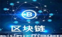 深入了解区块链金融：未来金融的革命性变革