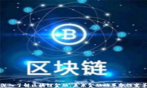 
深入了解区块链金融：未来金融的革命性变革