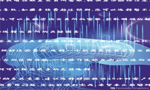    怎样从TP钱包提币到欧意交易所  / 
 guanjianci  TP钱包, 提币, 欧意交易所, 数字货币交易, 比特币提现  /guanjianci 

在当今数字货币的盛行下，越来越多的用户开始接触和投资加密货币。在这一过程中，钱包和交易所的连接方式成为了用户关心的重点之一。本文将详细介绍如何从TP钱包提币到欧意交易所的详细步骤，同时解答一些用户可能会遇到的问题。

1. 什么是TP钱包和欧意交易所？

TP钱包是一款支持多种数字货币的钱包应用，不仅可以存储和管理各种加密货币，还支持DApp的使用和交易功能。在TP钱包中，用户可以很方便地进行加密货币的充值、提现、转账等操作。

欧意交易所则是一家知名的数字货币交易平台，用户可以在这里进行多种数字货币的交易，比如比特币、以太坊等。欧意交易所支持法币交易和数字货币交易，提供了一种便捷的渠道，让用户可以很容易地管理和交易他们的数字资产。

2. 如何从TP钱包提币到欧意交易所？

从TP钱包提币到欧意交易所，整个流程相对简单，主要包括以下几个步骤：

第一步：打开TP钱包  
首先，您需要在手机上打开TP钱包APP。确保您已经成功注册并登录到您的账户。

第二步：选择提币功能  
在TP钱包的主界面上，找到并点击“提币”或者“提现”的选项。这个功能通常可以在“资产”、“钱包”或者“交易”菜单下找到。

第三步：选择要提币的数字货币  
在提币界面，您需要选择要提币的具体数字货币，比如比特币、以太坊等。确保您选择的数字货币是欧意交易所支持的。

第四步：输入提现地址  
此时，您需要输入您在欧意交易所的数字货币充值地址。在欧意交易所的账户中，找到相应的数字货币，点击“充值”获取您的充值地址。请注意，确保您输入的地址准确无误，因为区块链交易不可逆转，错误的地址将导致资产损失。

第五步：输入提现金额  
在提现界面，您还需要输入您希望提取的金额。请确保您提取的金额不超出您在TP钱包中的余额。

第六步：支付手续费  
每次提币通常都会收取一定的手续费，您需要确认并接受这个费用。在确认无误后，点击“提交”或者“确认”等选项完成提币流程。

第七步：等待确认  
提币提交后，您需要耐心等待网络确认。不同数字货币的确认时间可能有所不同，可能需要几分钟到几个小时不等。

第八步：检查欧意交易所账户  
在确认TP钱包中的提币请求后，建议您定期检查欧意交易所的账户余额，以便了解资金是否已成功到账。

3. 提币过程中需要注意的事项

在从TP钱包提币到欧意交易所的过程中，有几个注意事项是非常重要的：

地址的准确性  
如前所述，确保充值地址的准确性至关重要。一个数字货币的充值地址通常是由一串字母和数字组成，任何错误都可能导致资产丢失。在输入时，建议复制粘贴，避免手动输入带来的风险。

手续费的理解  
提币手续费是区块链交易的常见现象，您在选择提币时要确保了解相关的费用。不同的数字货币对应着不同的手续费，此费用通常会在提币确认前向您展示。

网络安全性  
确保您的TP钱包和欧意交易所账户都启用了安全措施，例如双因素认证（2FA）。请定期更换密码，确保您的账户安全。

区块确认数量  
不同的交易平台对完成交易的网络确认数量的要求可能不同。例如，某些平台可能在3次确认后就允许您进行交易，而其他平台可能需要10次确认。在提币之前，最好查看一下欧意交易所的要求。

时效性  
由于网络拥堵等因素，提币处理时间可能会有所延迟。因此，在提取资金时，建议提前做好计划，不要在临近交易时间临时提币。

4. 提币后遇到问题的解决方案

在提币成功后，有时用户会遇到一些问题，例如资金未到帐等。以下是一些常见问题及解决方案：

资金未及时到账  
如果您在TP钱包提币后，欧意交易所的账户中未能及时显示到账，首先确认您是否输入了正确的充值地址。如果地址正确，您可以查看区块链浏览器，确认交易是否已被网络确认。如果交易已经确认但仍未到账，可以联系欧意交易所的客服。

资金到账与账户信息不符  
在极少数情况下，交易可能会出现金额显示不符的情况。一般来说，若交易已经在区块链上确认，但是您的账户仍显示错误，建议您截图交易记录并联系交易所客服，寻求核实。

账户被锁定  
某些情况下，交易所可能会因安全原因暂时冻结账户。如果您的账户在提币后被锁定，可以通过邮件或电话联系交易所客服，提供身份验证信息，申请解锁。

提币手续费过高  
如果您在进行提币时发现手续费过高，可以查看该数字货币的最新交易费率，了解是否是市场变化导致。如果手续费超过预期，您可以选择暂不提币，等待市场稍微回调。

不明费用问题  
如果在提币时遇到不明的费用，建议仔细阅读平台的费用说明，了解每个费用的来源。如果仍有疑问，可以直接咨询交易所的客服，获取明确的解答。

5. 如何选择合适的数字货币交易所？

选择一个合适的数字货币交易所至关重要，因为这将影响到您的交易体验和资产安全。以下是一些选择交易所的关键因素：

安全性  
选择加密货币交易所时，首先考虑其安全性。您可以查看交易所的安全措施，例如是否启用了多重签名以及是否拥有保险来保护用户资产。此外，最好选择一些历史较久且没有发生过重大安全事件的交易所。

交易费用  
每个交易所都有不同的交易费用结构，包括充值、提现和交易手续费。在选择交易所之前，最好是整理好这些费用，选择一个能满足您需求的交易平台。

用户体验  
一个用户友好的交易所界面可以提升交易的便利性。查阅其他用户的评价和反馈，帮助您了解该平台的使用体验。一个操作流畅且响应迅速的交易所往往能为用户提供更好的服务。

可用资产  
如果您关注某个特定的加密货币，请确保该交易所支持您希望交易的资产。同时，支持广泛的交易对可以给您更多的灵活选择。

客户服务  
一个及时有效的客户服务系统是保护您资产的关键。如果在交易过程中遇到问题，能否快速获得帮助至关重要。建议选择那些提供24小时客户服务的平台。

总结来说，从TP钱包提币到欧意交易所的过程相对复杂，但只要按照步骤进行，并关注相关的安全与费用问题，您就能顺利完成。希望本文能够对您的交易过程有所帮助！