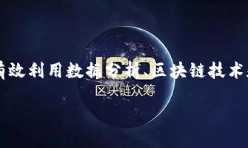 金融大数据与区块链专业是一个结合了金融学、大数据技术和区块链技术的交叉学科，旨在培养能够在现代金融市场中有效利用数据分析、区块链技术和金融模型的专业人才。在这个数字化的时代，金融机构越来越依赖数据驱动的决策和创新技术的应用，以保持竞争优势。

如何选择金融大数据与区块链专业并开展职业生涯