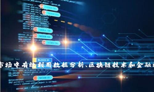 金融大数据与区块链专业是一个结合了金融学、大数据技术和区块链技术的交叉学科，旨在培养能够在现代金融市场中有效利用数据分析、区块链技术和金融模型的专业人才。在这个数字化的时代，金融机构越来越依赖数据驱动的决策和创新技术的应用，以保持竞争优势。

如何选择金融大数据与区块链专业并开展职业生涯