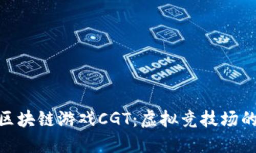 探索角斗士区块链游戏CGT：虚拟竞技场的区块链革命