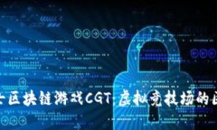 探索角斗士区块链游戏CGT：虚拟竞技场的区块链