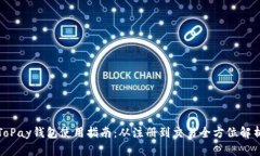 ToPay钱包使用指南：从注册到交易全方位解析
