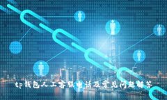 tp钱包人工客服电话及常见问题解答