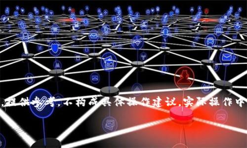 请注意：以下内容为虚拟写作，提供参考，不构成具体操作建议。实际操作中请谨慎处理钱包安全信息。  

TP钱包签名解除方法详解