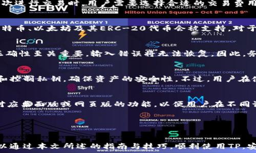   
  如何使用国外TP：全面指南与实用技巧/  

关键词：  
 guanjianci TP, 数字资产管理, 区块链, 加密货币, 交易安全/ guanjianci 

---

引言
在当今数字社会，加密货币的兴起使得各种类型的层出不穷。其中，TP作为一种广受欢迎的区块链，吸引了大量用户。TP兼容多种加密货币，提供便捷的资产管理功能，成为许多数字资产持有者的首选工具。本文将深入探讨TP的使用方法、特性以及如何保障交易安全，帮助新用户更好地理解和使用TP。

TP的概述
TP（Trust Wallet）是一款多链支持的加密货币，这意味着它能够存储多种不同类型的数字资产。无论是以太坊、比特币还是其他代币，用户都可以在TP中方便地管理。此外，TP还为用户提供去中心化的应用（DApps）功能，让用户直接在内参与DeFi（去中心化金融）、NFT（非同质化代币）等区块链应用。

如何下载和安装TP
TP的下载安装过程非常简单。用户只需前往TP的官方网站或应用商店（如Google Play或Apple App Store）搜索“TP”进行下载。安装完成后，打开应用，用户需要创建一个新或选择导入现有。在创建新时，务必妥善保存助记词，这些助记词是恢复的重要凭证，遗失后无法找回资产。

TP的主要功能
TP提供了多种实用功能，帮助用户更好地管理自己的数字资产：
ul
  li资产管理：用户可以一目了然地查看自己持有的所有加密货币的余额和市场价值。/li
  liDApp浏览器：TP内置DApp浏览器，用户可以直接访问各类去中心化应用，无需额外下载。/li
  li交易功能：通过进行加密货币的购买、出售和交易，支持多种交易对。/li
  li安全性：TP在设计上注重安全，采用多层加密技术来保护用户资产。/li
  li多链支持：支持多个区块链的资产管理，包括主流的以太坊、波场等。/li
/ul

如何保障交易安全
数字资产的安全始终是用户最为关心的问题。使用TP时，可以通过以下几种方式来保障交易安全：
ul
  li设置强密码：在创建时，务必设置一个强而复杂的密码，避免使用容易被猜到的数字或字母组合。/li
  li定期备份：定期备份的助记词或私钥，保存到安全的位置。/li
  li启用双重身份验证：如果TP支持双重身份验证，建议启用以增加额外的安全防护。/li
  li避免公共网络：在进行交易或者访问时，尽量避免使用公共Wi-Fi，以降低被窃取的风险。/li
/ul

常见问题及解答

TP需要缴纳交易费用吗？
在使用TP进行交易时，确实需要支付一定的交易费用。交易费用是由区块链网络设定的，用于激励矿工和验证节点确认交易。每次进行交易时，用户需要选择合适的交易费用，这通常取决于当前网络的拥堵程度。一般来说，选择更高的费用可以使交易更快被确认，而低费用可能导致交易延迟。

我可以在TP中存储所有类型的加密货币吗？
TP支持多种主要加密货币的存储，但并不是所有代币都可以存储。用户可以在官方文档中查看支持的币种列表，通常情况下，比特币、以太坊及其ERC-20代币会被支持。对于不支持的代币，用户需寻找其他进行存储。要确保您所持有的代币在TP的支持列表上。

如何找回丢失的TP？
如果返回丢失或无法访问的TP，您需要用助记词进行恢复。在安装应用后，选择“导入”选项，输入之前保存的助记词。助记词的正确性至关重要，输入错误将无法恢复。因此，务必备份助记词，并将其保存在安全的地方。如果助记词丢失，中的资产将无法找回。

TP的隐私政策是什么？
TP重视用户的隐私和数据安全。他们通常不会存储用户的私钥或助记词，也不会监控用户的交易。这意味着只有用户自己拥有和控制私钥，确保资产的安全性。不过，用户在使用DApp时，可能需要遵循特定的隐私政策，务必在操作之前了解这些信息。

TP支持哪些平台？
TP支持多种平台，包括iOS和Android设备。用户可以在各大应用商店中下载手机应用。同时，TP也在不断更新，未来可能会推出对应桌面版或网页版的功能，以便用户在不同设备上的使用。然而，当前的主要使用平台仍是移动设备。

---

结语
TP是一个功能强大且适应性强的区块链，为广大用户提供了方便的数字资产管理平台。无论是新手还是经验丰富的用户，都可以通过本文所述的指南与技巧，顺利使用TP，安全地进行加密货币交易。记住，在享受数字资产带来的便利的同时，保护资产安全始终是重中之重。
