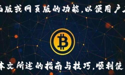   
  如何使用国外TP：全面指南与实用技巧/  

关键词：  
 guanjianci TP, 数字资产管理, 区块链, 加密货币, 交易安全/ guanjianci 

---

引言
在当今数字社会，加密货币的兴起使得各种类型的层出不穷。其中，TP作为一种广受欢迎的区块链，吸引了大量用户。TP兼容多种加密货币，提供便捷的资产管理功能，成为许多数字资产持有者的首选工具。本文将深入探讨TP的使用方法、特性以及如何保障交易安全，帮助新用户更好地理解和使用TP。

TP的概述
TP（Trust Wallet）是一款多链支持的加密货币，这意味着它能够存储多种不同类型的数字资产。无论是以太坊、比特币还是其他代币，用户都可以在TP中方便地管理。此外，TP还为用户提供去中心化的应用（DApps）功能，让用户直接在内参与DeFi（去中心化金融）、NFT（非同质化代币）等区块链应用。

如何下载和安装TP
TP的下载安装过程非常简单。用户只需前往TP的官方网站或应用商店（如Google Play或Apple App Store）搜索“TP”进行下载。安装完成后，打开应用，用户需要创建一个新或选择导入现有。在创建新时，务必妥善保存助记词，这些助记词是恢复的重要凭证，遗失后无法找回资产。

TP的主要功能
TP提供了多种实用功能，帮助用户更好地管理自己的数字资产：
ul
  li资产管理：用户可以一目了然地查看自己持有的所有加密货币的余额和市场价值。/li
  liDApp浏览器：TP内置DApp浏览器，用户可以直接访问各类去中心化应用，无需额外下载。/li
  li交易功能：通过进行加密货币的购买、出售和交易，支持多种交易对。/li
  li安全性：TP在设计上注重安全，采用多层加密技术来保护用户资产。/li
  li多链支持：支持多个区块链的资产管理，包括主流的以太坊、波场等。/li
/ul

如何保障交易安全
数字资产的安全始终是用户最为关心的问题。使用TP时，可以通过以下几种方式来保障交易安全：
ul
  li设置强密码：在创建时，务必设置一个强而复杂的密码，避免使用容易被猜到的数字或字母组合。/li
  li定期备份：定期备份的助记词或私钥，保存到安全的位置。/li
  li启用双重身份验证：如果TP支持双重身份验证，建议启用以增加额外的安全防护。/li
  li避免公共网络：在进行交易或者访问时，尽量避免使用公共Wi-Fi，以降低被窃取的风险。/li
/ul

常见问题及解答

TP需要缴纳交易费用吗？
在使用TP进行交易时，确实需要支付一定的交易费用。交易费用是由区块链网络设定的，用于激励矿工和验证节点确认交易。每次进行交易时，用户需要选择合适的交易费用，这通常取决于当前网络的拥堵程度。一般来说，选择更高的费用可以使交易更快被确认，而低费用可能导致交易延迟。

我可以在TP中存储所有类型的加密货币吗？
TP支持多种主要加密货币的存储，但并不是所有代币都可以存储。用户可以在官方文档中查看支持的币种列表，通常情况下，比特币、以太坊及其ERC-20代币会被支持。对于不支持的代币，用户需寻找其他进行存储。要确保您所持有的代币在TP的支持列表上。

如何找回丢失的TP？
如果返回丢失或无法访问的TP，您需要用助记词进行恢复。在安装应用后，选择“导入”选项，输入之前保存的助记词。助记词的正确性至关重要，输入错误将无法恢复。因此，务必备份助记词，并将其保存在安全的地方。如果助记词丢失，中的资产将无法找回。

TP的隐私政策是什么？
TP重视用户的隐私和数据安全。他们通常不会存储用户的私钥或助记词，也不会监控用户的交易。这意味着只有用户自己拥有和控制私钥，确保资产的安全性。不过，用户在使用DApp时，可能需要遵循特定的隐私政策，务必在操作之前了解这些信息。

TP支持哪些平台？
TP支持多种平台，包括iOS和Android设备。用户可以在各大应用商店中下载手机应用。同时，TP也在不断更新，未来可能会推出对应桌面版或网页版的功能，以便用户在不同设备上的使用。然而，当前的主要使用平台仍是移动设备。

---

结语
TP是一个功能强大且适应性强的区块链，为广大用户提供了方便的数字资产管理平台。无论是新手还是经验丰富的用户，都可以通过本文所述的指南与技巧，顺利使用TP，安全地进行加密货币交易。记住，在享受数字资产带来的便利的同时，保护资产安全始终是重中之重。