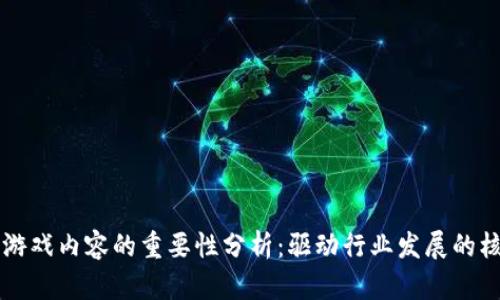 区块链游戏内容的重要性分析：驱动行业发展的核心因素
