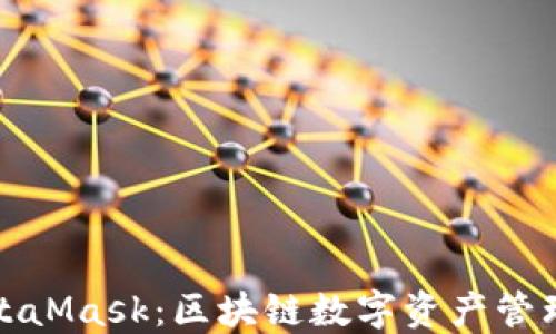 
TP与MetaMask：区块链数字资产管理新选择