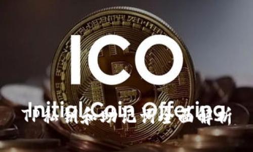 TP私钥和助记词全面解析