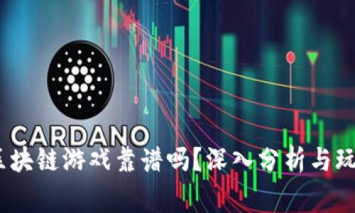 LuLu区块链游戏靠谱吗？深入分析与玩家指南