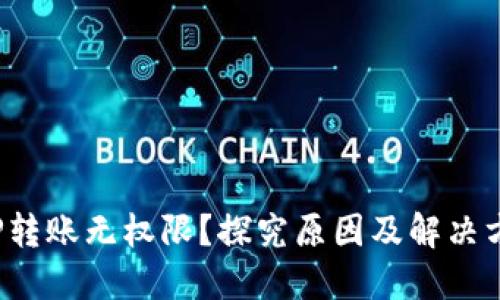  TP转账无权限？探究原因及解决方案