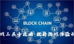 区块链游戏工具全攻略：提升游戏体验的必备利