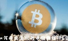 ziaoti如何将交易所的币转移到TP？详尽指南