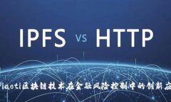 briaoti区块链技术在金融风险控制中的创新应用