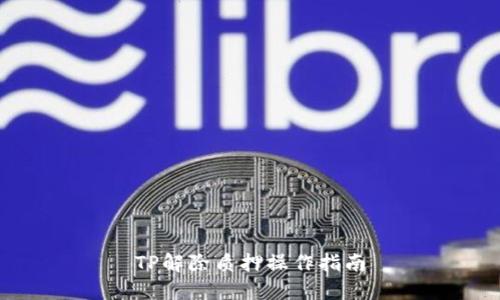 TP解除质押操作指南