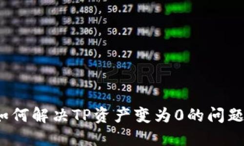 如何解决TP资产变为0的问题？