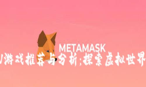 区块链AV游戏推荐与分析：探索虚拟世界的新未来