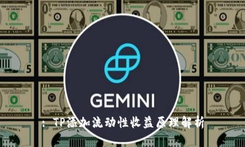 : TP添加流动性收益原理解析
